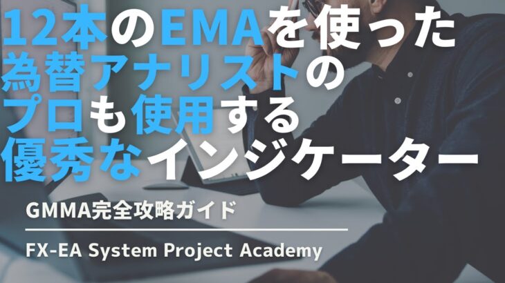 FXのGMMAの使い方・手法・組み合わせについてわかりやすく解説してみた