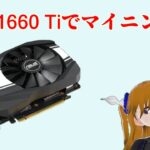 GTX 1660 TiでのETHマイニングハッシュレート紹介