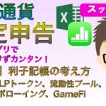 仮想通貨税金計算　表計算アプリでカンタン！（発展編）利子記帳の考え方　その２　LPトークン、流動性プール、ボローイング、GameFi