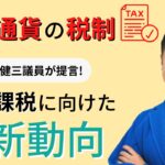 【暗号資産（仮想通貨）の税制】自民党のふじすえ健三議員、分離課税にむけて提言 財務金融委員会で質疑応答 きっかけはNFTやメタバース？