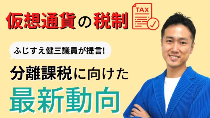 【暗号資産（仮想通貨）の税制】自民党のふじすえ健三議員、分離課税にむけて提言 財務金融委員会で質疑応答 きっかけはNFTやメタバース？