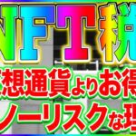 NFTの税金と仮想通貨の税金どっちがお得なの？税理士さんに聞きました！