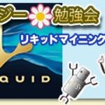 リキッドマイニングNFT🔥🔥ボーナスプランについての解説