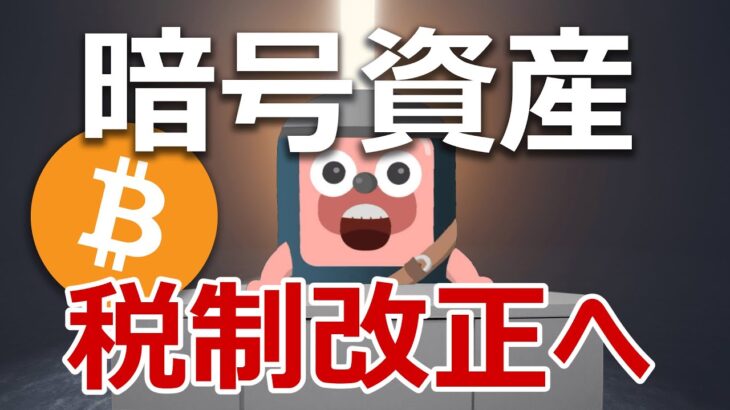 自民党が暗号資産NFTの国家戦略案を発表。税制改正は近いか
