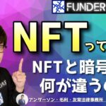 【NFT】NFTって何？NFTと暗号資産って何が違う？｜#1