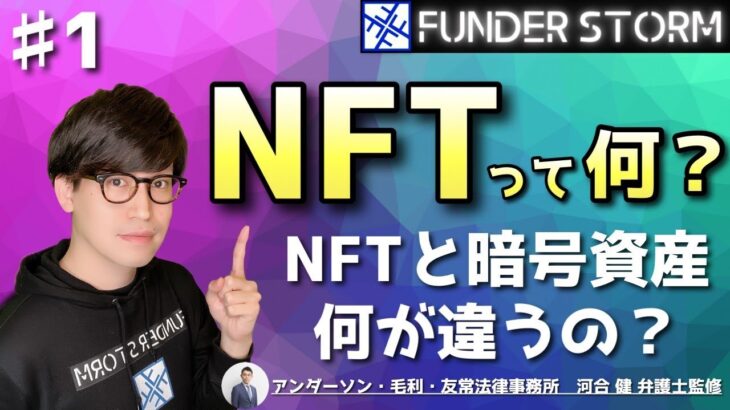 【NFT】NFTって何？NFTと暗号資産って何が違う？｜#1