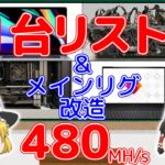 【ゆっくり解説】メインのマイニングリグを改造するついでに、PCを1台リストラするぜ【480MH/s】