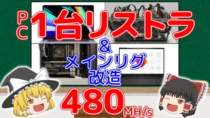 【ゆっくり解説】メインのマイニングリグを改造するついでに、PCを1台リストラするぜ【480MH/s】