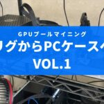 【マイニング専用PC】リグからPCケースに移動します！ Vol.1