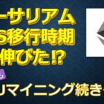 イーサリアムのPOS移行時期が伸びた⁉６月以降もGPUマイニングが続けられそうですよ～