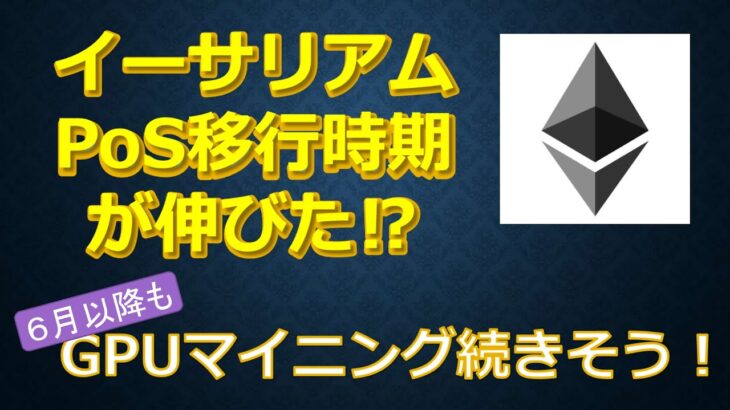 イーサリアムのPOS移行時期が伸びた⁉６月以降もGPUマイニングが続けられそうですよ～