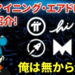 【暗号資産】無料マイニング Pi Network・その他エアドロ案件一挙紹介【無から億ろう】