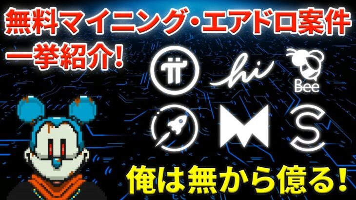 【暗号資産】無料マイニング Pi Network・その他エアドロ案件一挙紹介【無から億ろう】