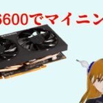RX6600のETHマイニングハッシュレート紹介
