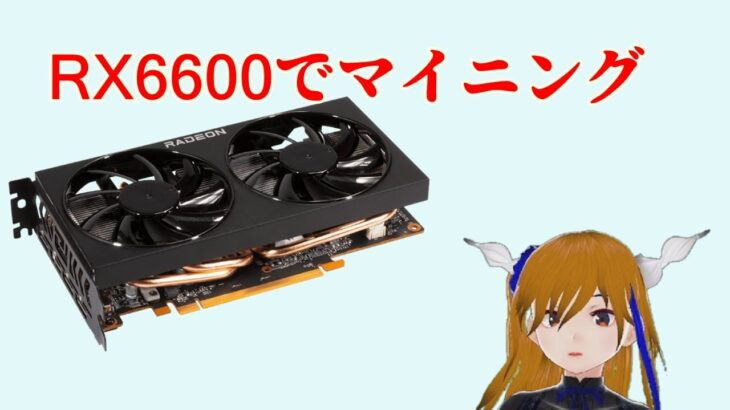 RX6600のETHマイニングハッシュレート紹介