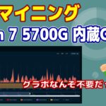 Ryzen 7 5700Gでマイニング！