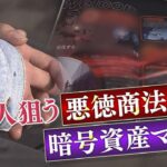 高額SNSコンサル・暗号資産マルチ　若者狙う悪質商法　甘い言葉の先にある実態