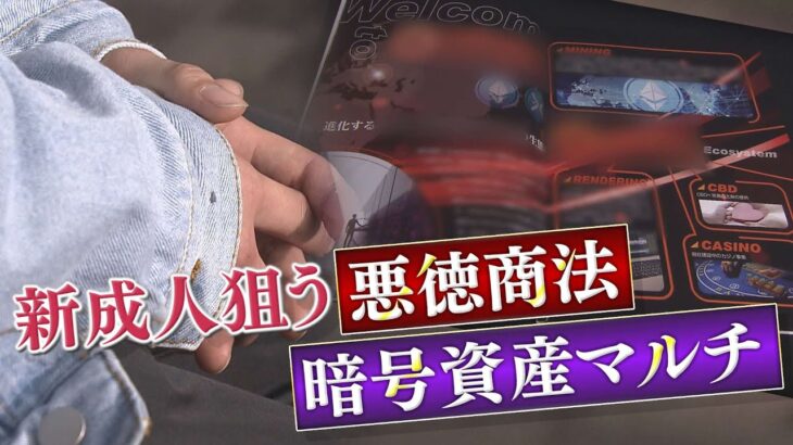 高額SNSコンサル・暗号資産マルチ　若者狙う悪質商法　甘い言葉の先にある実態