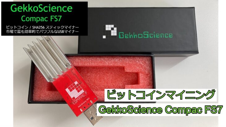 USB ビットコインマイニング GekkoScience Compac FS7 ビットコインUSBマイナー 購入