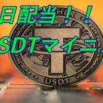 毎日配当！！USDTマイニングサイト