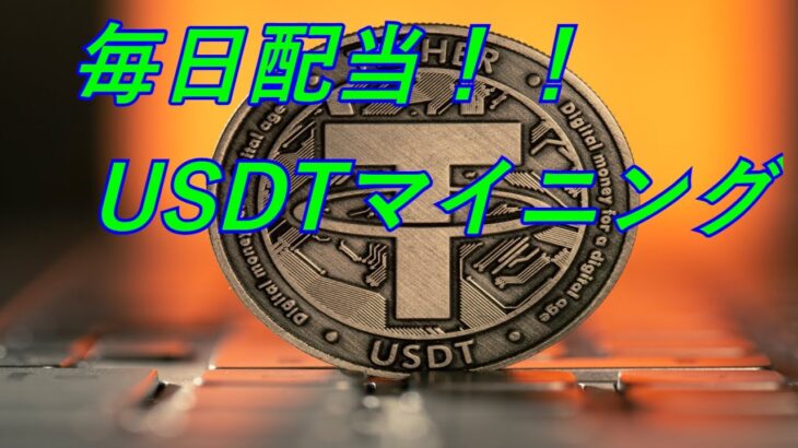 毎日配当！！USDTマイニングサイト