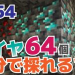 Y-54ブランチマイニング！ダイヤ64個何分で採れる？こんなところにダイヤモンドが多い！？【マイクラ統合版1.18.12】Part22