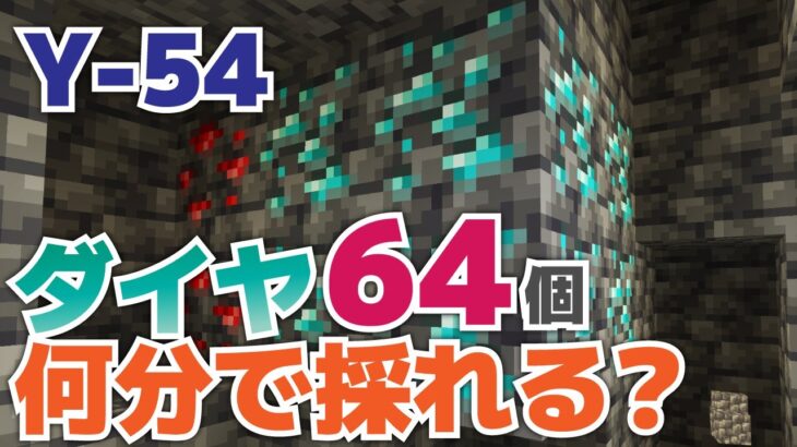 Y-54ブランチマイニング！ダイヤ64個何分で採れる？こんなところにダイヤモンドが多い！？【マイクラ統合版1.18.12】Part22