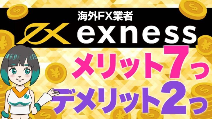 レバレッジ無制限のexness(エクスネス)の安全性と評判は？メリット・デメリットを海外FX専門メディア「ジナキャッシュ」が解説！