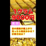 金(ゴールド)が最高値！売却時にかかる税金は？ #shorts