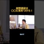 仮想通貨は○○に気をつけろ‼︎ 【ひろゆき 切り抜き】 #shorts