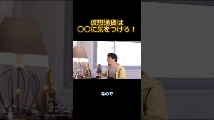 仮想通貨は○○に気をつけろ‼︎ 【ひろゆき 切り抜き】 #shorts