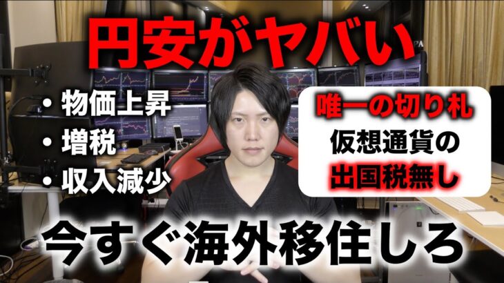 お金持ちは今すぐ海外移住しよう。仮想通貨長者、ユーチューバー、インフルエンサー、全てのネットで稼ぐ人達へ。日本の税金はお金持ちを維持するのは不可能に近い。お金がない人も仮想通貨で稼いで移住しよう。