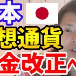 【フジマナ】朗報！日本の仮想通貨税金改正へ！！
