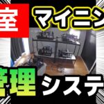 【仮想通貨】空室マイニング管理システムを紹介！
