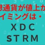 【ＸＤＣ】【ＳＴＲＭ】暗号資産が値上がるタイミングは？