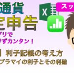 仮想通貨税金計算　表計算アプリでカンタン！（発展編）利子記帳の考え方　その１　プラマイの利子とその利確　エクセル、ナンバーズ