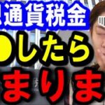 【青汁王子】※仮想通貨の税金対策でソレやっちゃダメ！税金逃れで税務署から狙われる人はこんな人です！【青汁王子/仮想通貨/税金対策/税務署/マルサ/相対取引】切り抜き