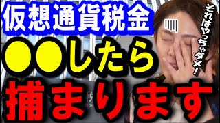 【青汁王子】※仮想通貨の税金対策でソレやっちゃダメ！税金逃れで税務署から狙われる人はこんな人です！【青汁王子/仮想通貨/税金対策/税務署/マルサ/相対取引】切り抜き