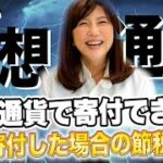 仮想通貨で寄付はできる？寄付した場合の節税についても解説【３分かんたん確定申告・税金チャンネル】