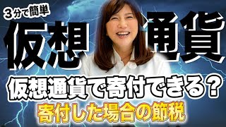 仮想通貨で寄付はできる？寄付した場合の節税についても解説【３分かんたん確定申告・税金チャンネル】