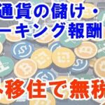 仮想通貨の儲け・ステーキング報酬は海外移住節税で無税になる