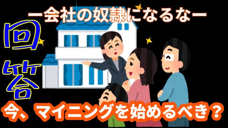 今、マイニングを始めるべきか答えます