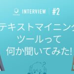 テキストマイニングツールって何か聞いてみた！