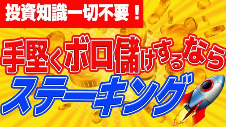 【初心者必見】仮想通貨のステーキングとは？報酬が貰える仕組みを世界一わかりやすく徹底解説！