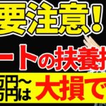 【知らなきゃ損！】パートの扶養控除、いくらまで働くのが一番オトク？シミュレーション