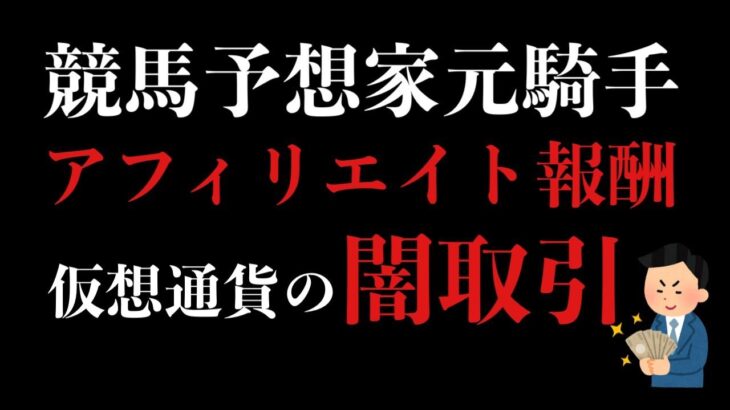 【競馬予想家元騎手】仮想通貨を税金を払わず換金する方法大公開！【闇を暴く】