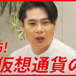 【ノブコブ吉村】仮想通貨の落とし穴…こんな詐欺には気をつけろ！