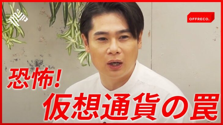 【ノブコブ吉村】仮想通貨の落とし穴…こんな詐欺には気をつけろ！