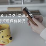 暗号資産（仮想通貨）は宝くじ感覚で持つのがおすすめ｜蓄財系ミニマリスト｜ミニマルライフ