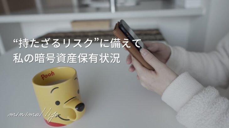 暗号資産（仮想通貨）は宝くじ感覚で持つのがおすすめ｜蓄財系ミニマリスト｜ミニマルライフ